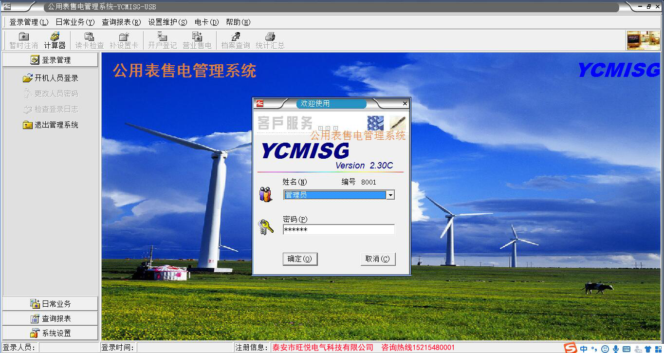 YCMISG公用電表管理系統